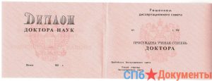 Диплом доктора наук СССР до 1996 года